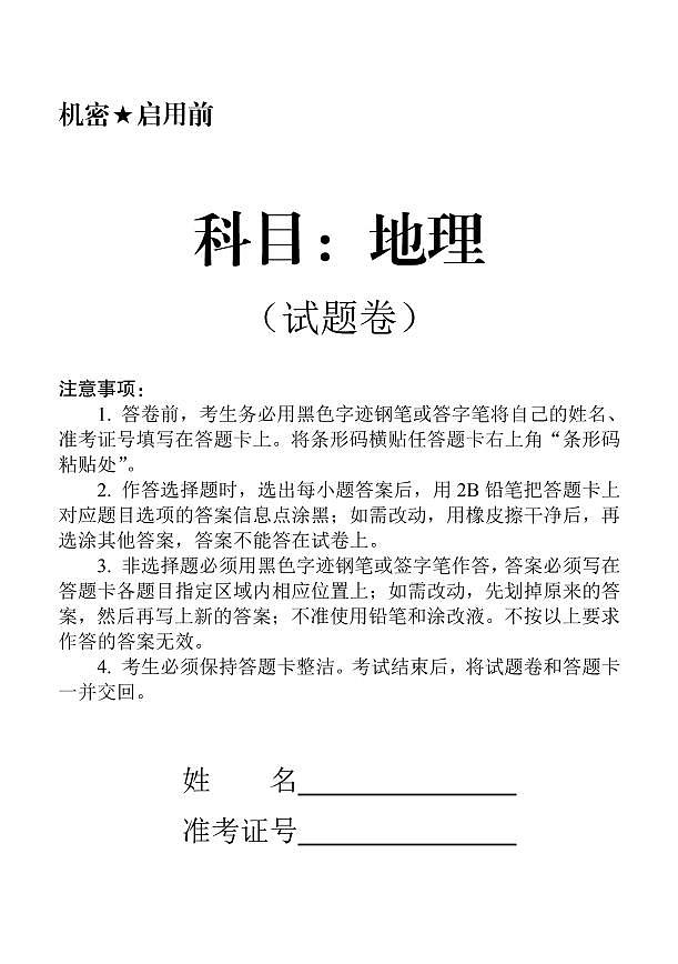 福建省福州市永泰县言蹊联考2024-2025学年高三上学期7月摸底考试地理试题 (1)第1页