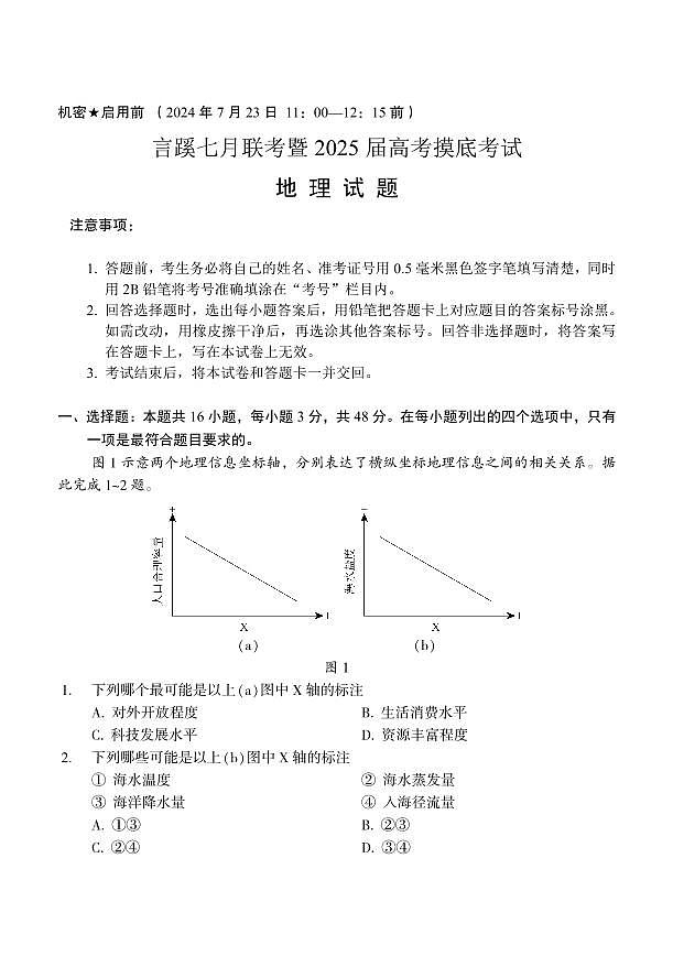 福建省福州市永泰县言蹊联考2024-2025学年高三上学期7月摸底考试地理试题 (1)第2页