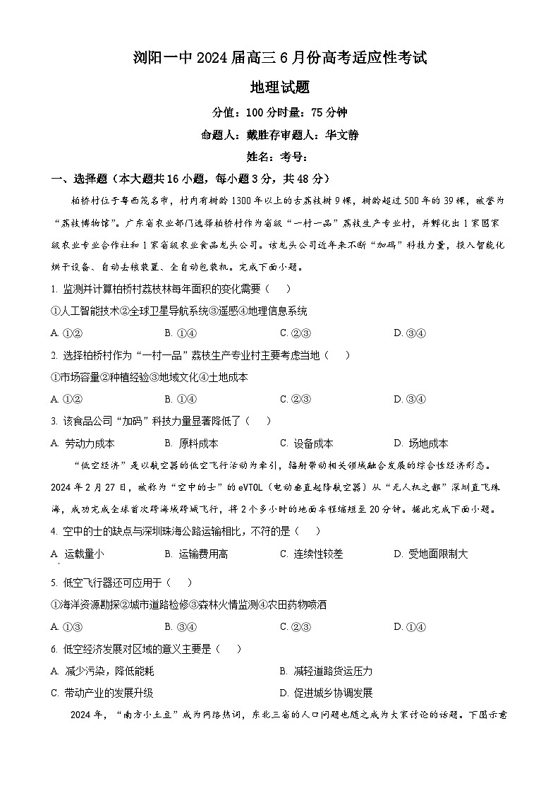 2024浏阳一中高三下学期6月适应性考试地理含解析第1页