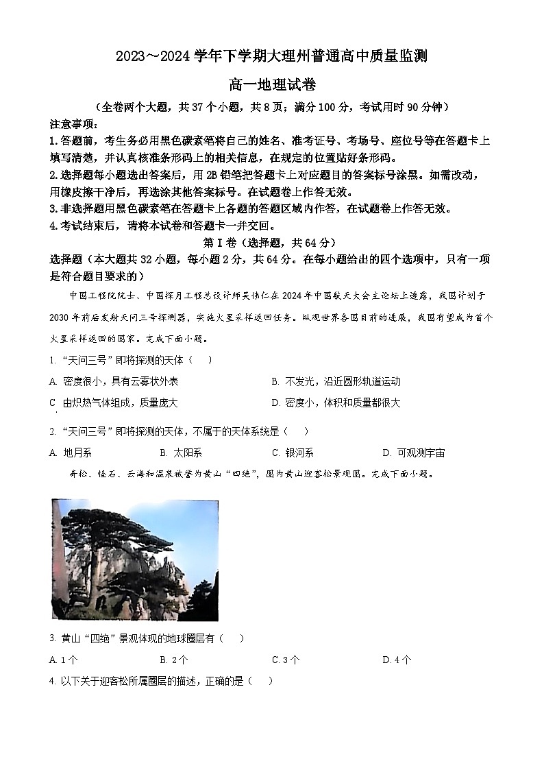 2024大理白族自治州高一下学期7月期末考试地理含解析01