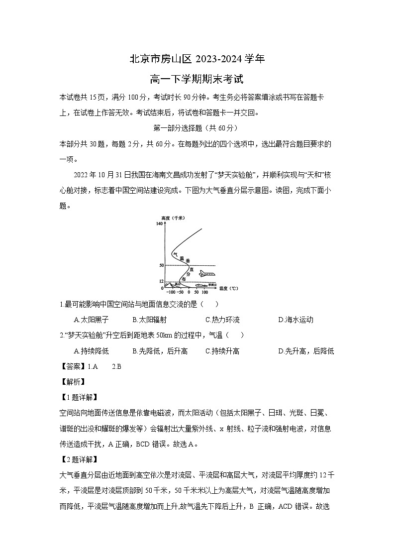 [地理][期末]北京市房山区2023-2024学年高一下学期期末考试(解析版)01
