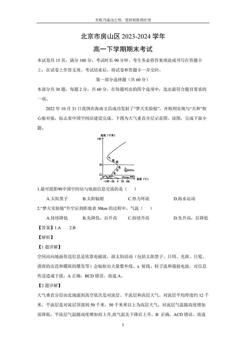 [地理][期末]北京市房山区2023-2024学年高一下学期期末考试(解析版)01
