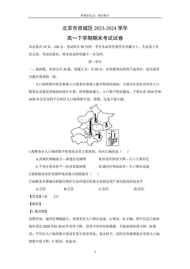 [地理][期末]北京市西城区2023-2024学年高一下学期期末考试试卷(解析版)第1页