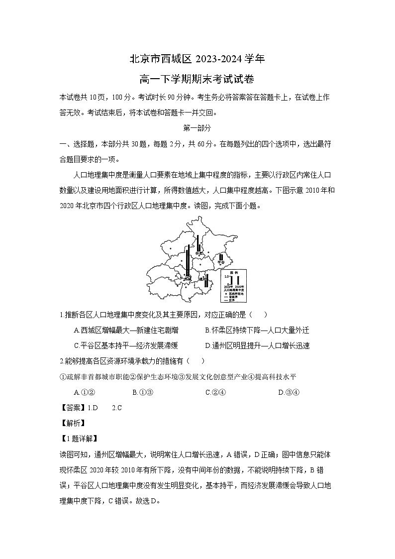 [地理][期末]北京市西城区2023-2024学年高一下学期期末考试试卷(解析版)第1页