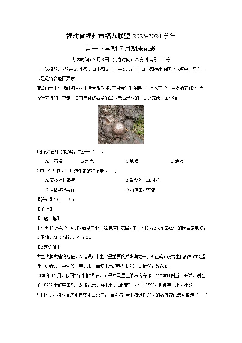 [地理][期末]福建省福州市福九联盟2023-2024学年高一下学期7月期末试题(解析版)01