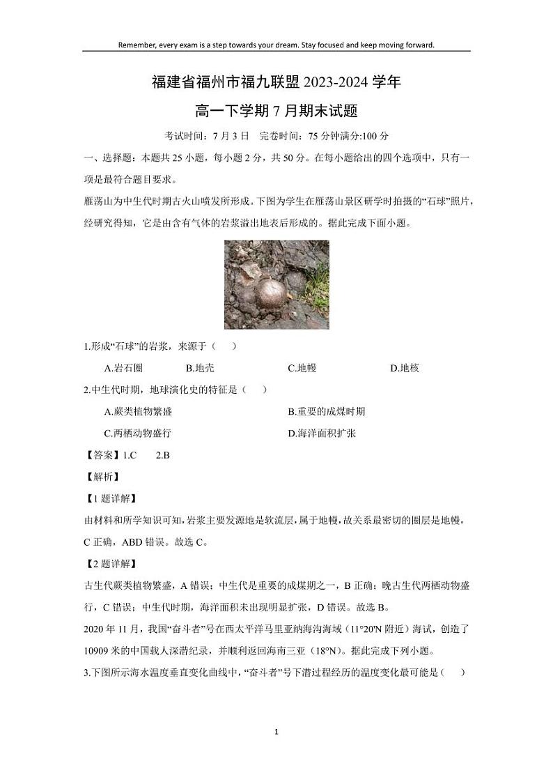 [地理][期末]福建省福州市福九联盟2023-2024学年高一下学期7月期末试题(解析版)01