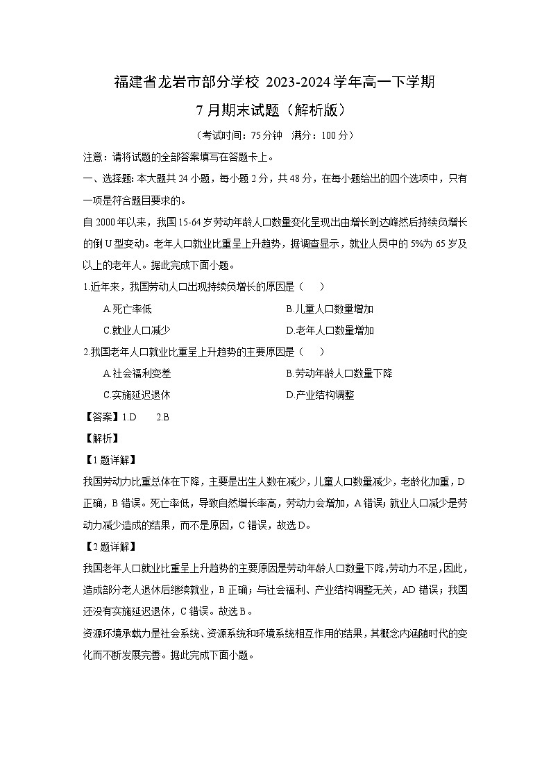 [地理][期末]福建省龙岩市部分学校2023-2024学年高一下学期7月期末试题(解析版)第1页