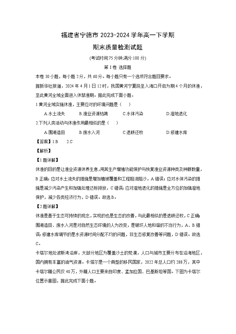 [地理][期末]福建省宁德市2023-2024学年高一下学期期末质量检测试题(解析版)01