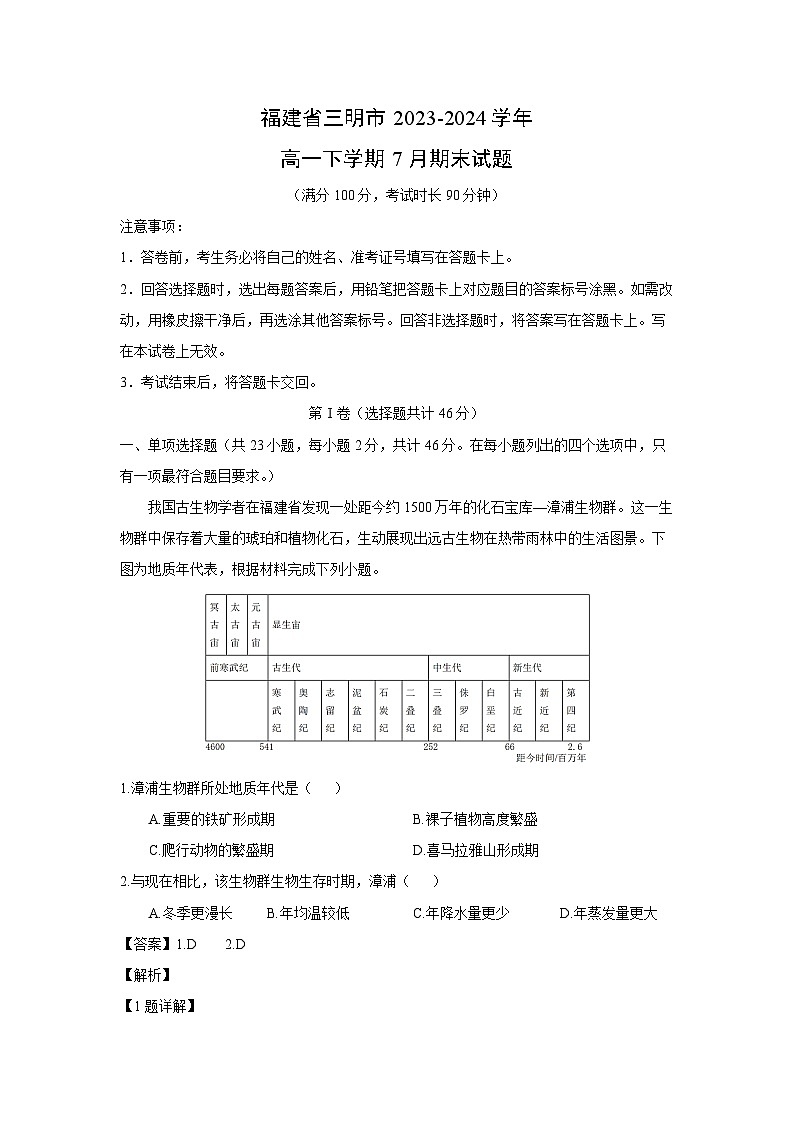 [地理][期末]福建省三明市2023-2024学年高一下学期7月期末试题(解析版)第1页