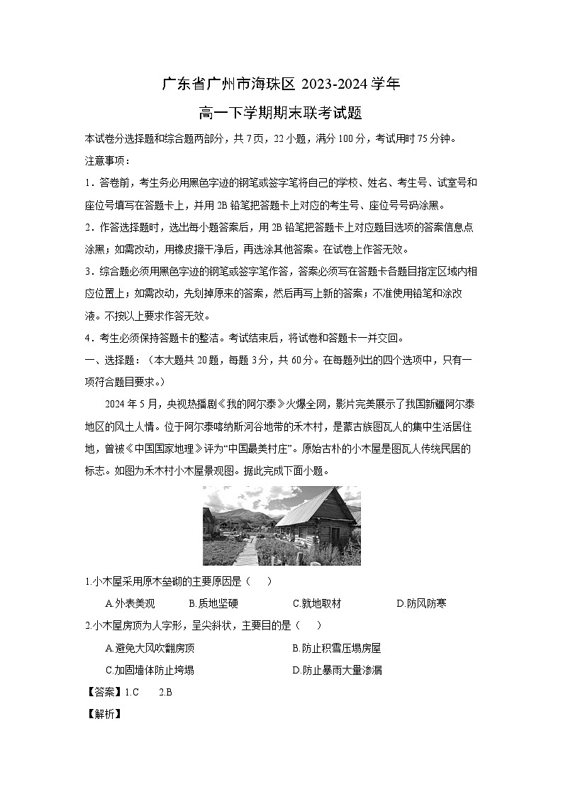 [地理][期末]广东省广州市海珠区2023-2024学年高一下学期期末联考试题(解析版)01