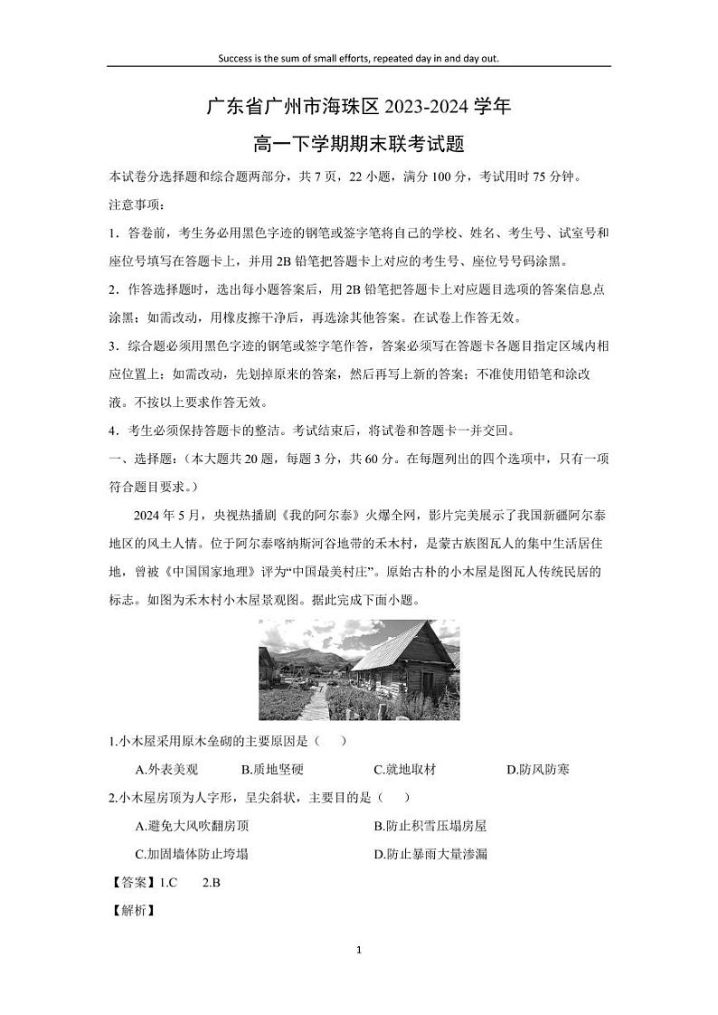 [地理][期末]广东省广州市海珠区2023-2024学年高一下学期期末联考试题(解析版)01