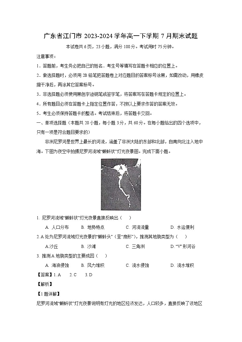 [地理][期末]广东省江门市2023-2024学年高一下学期7月期末试题(解析版)第1页