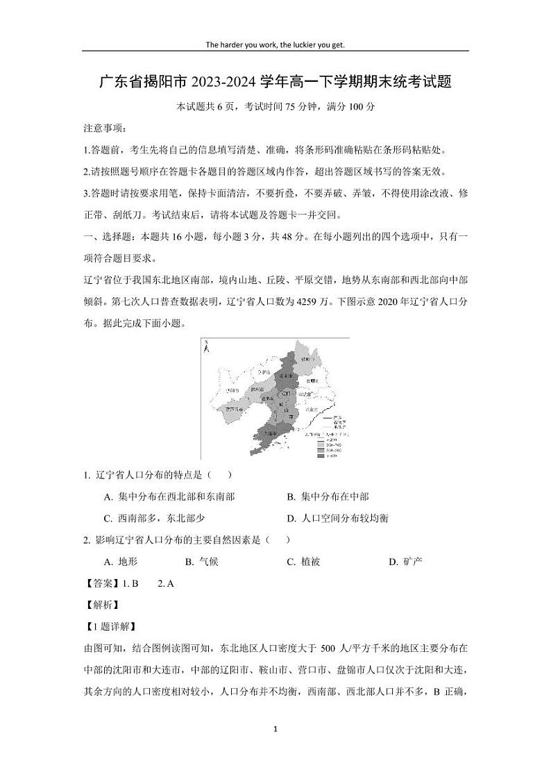 [地理][期末]广东省揭阳市2023-2024学年高一下学期期末统考试题(解析版)01