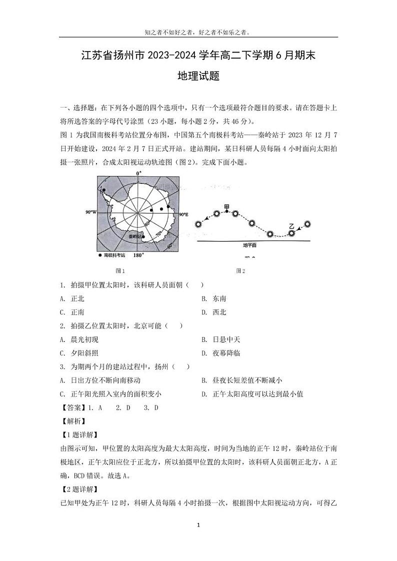 [地理][期末]江苏省扬州市2023-2024学年高二下学期6月期末试题(解析版)第1页
