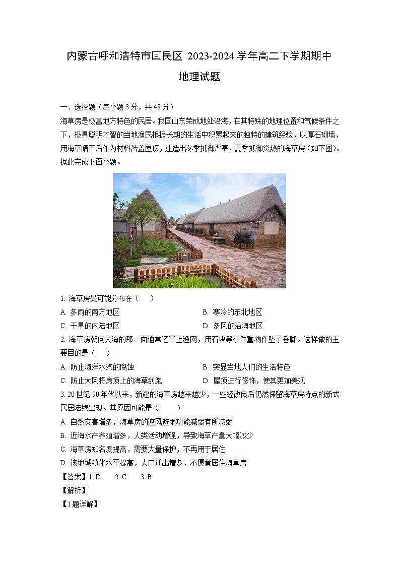 [地理][期中]内蒙古呼和浩特市回民区2023-2024学年高二下学期期中试题(解析版)01