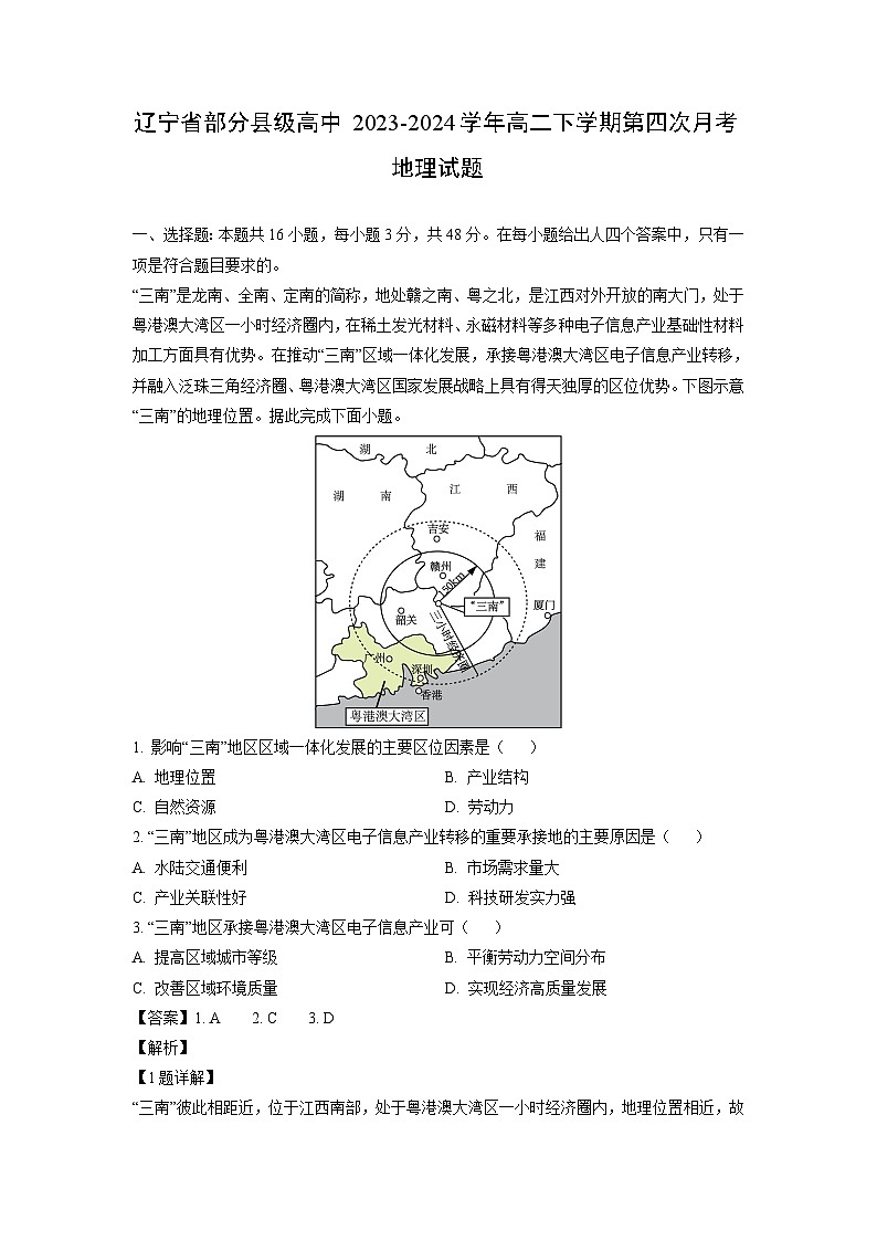 [地理]辽宁省部分县级高中2023-2024学年高二下学期第四次月考试题(解析版)第1页