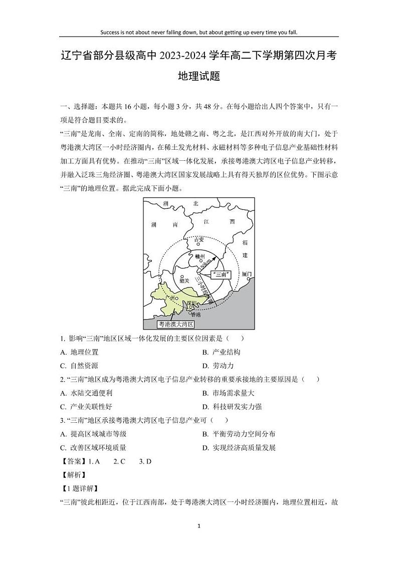 [地理]辽宁省部分县级高中2023-2024学年高二下学期第四次月考试题(解析版)第1页