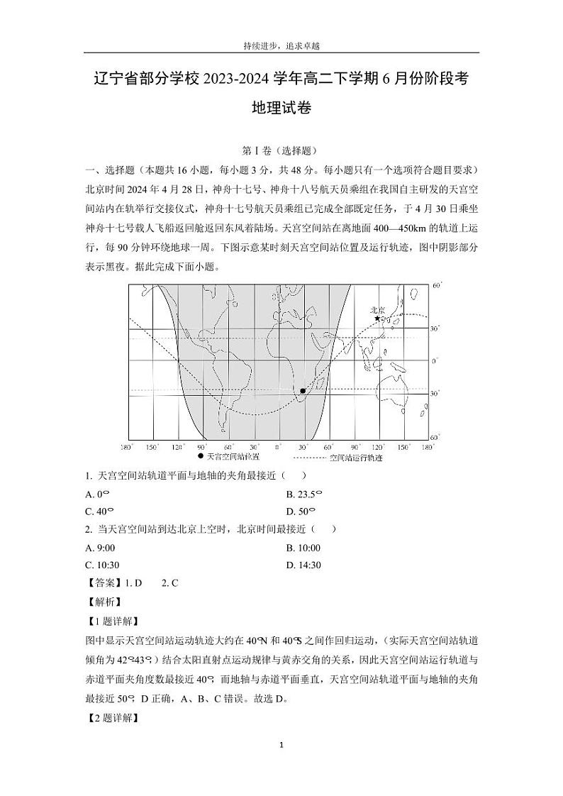 [地理]辽宁省部分学校2023-2024学年高二下学期6月份阶段考试卷(解析版)01