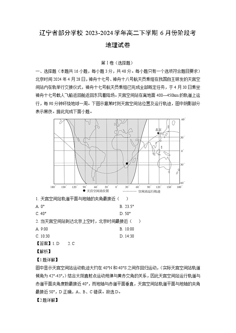 [地理]辽宁省部分学校2023-2024学年高二下学期6月份阶段考试卷(解析版)01