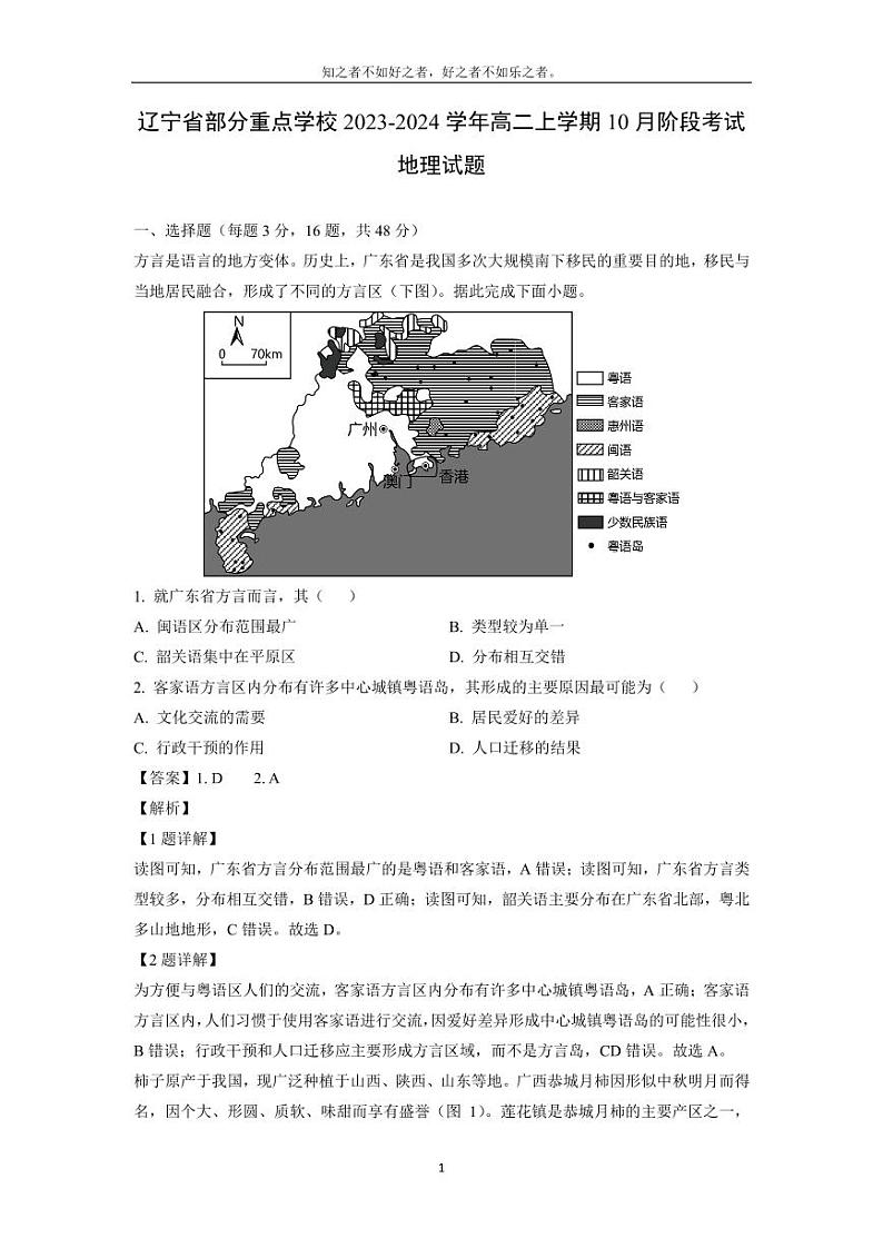 [地理]辽宁省部分重点学校2023-2024学年高二上学期10月阶段考试试题(解析版)第1页