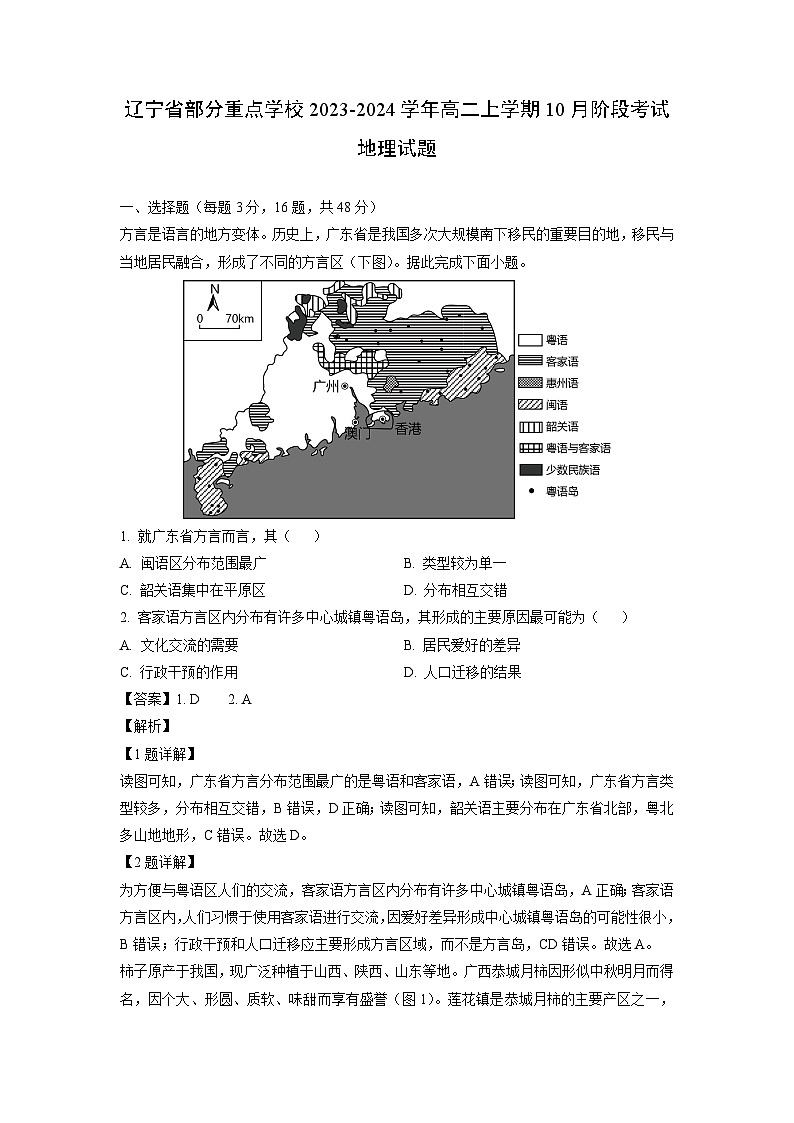 [地理]辽宁省部分重点学校2023-2024学年高二上学期10月阶段考试试题(解析版)第1页