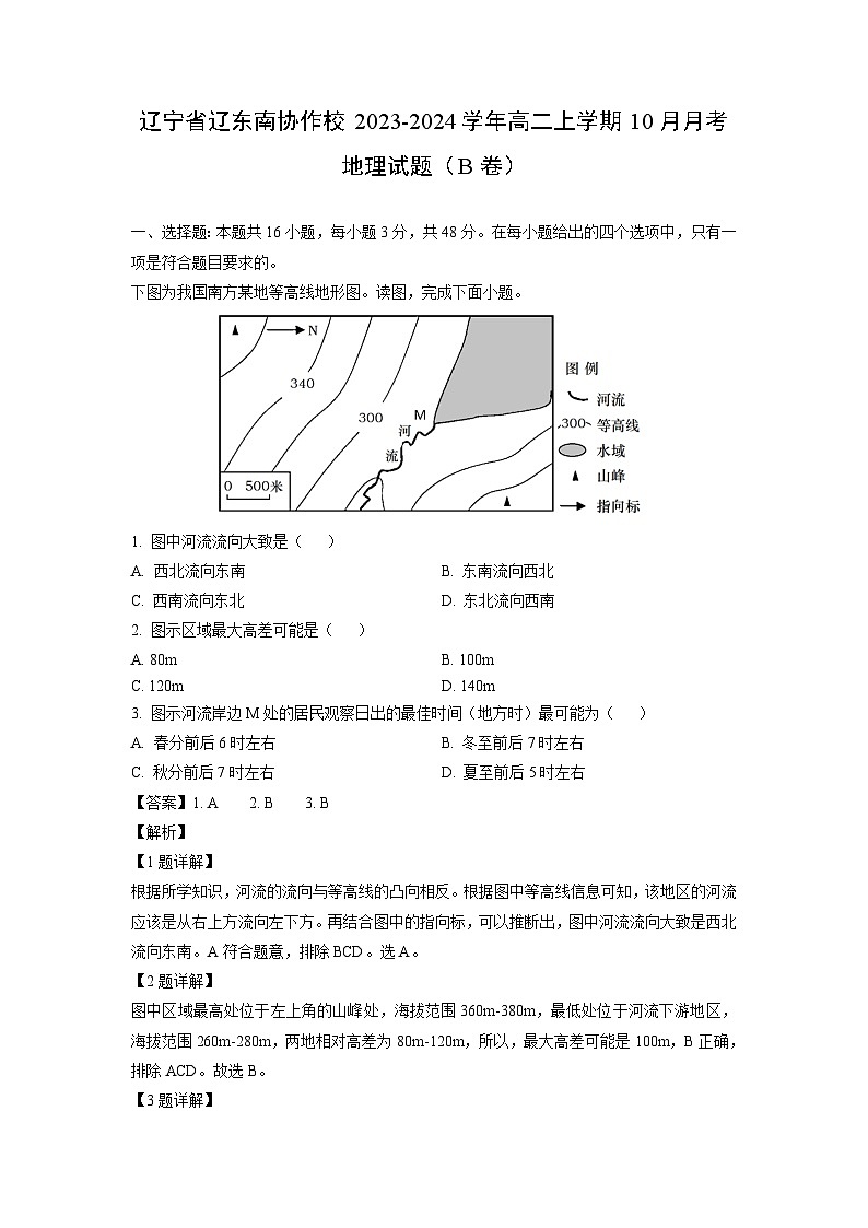 [地理]辽宁省辽东南协作校2023-2024学年高二上学期10月月考试题(B卷)(解析版)01