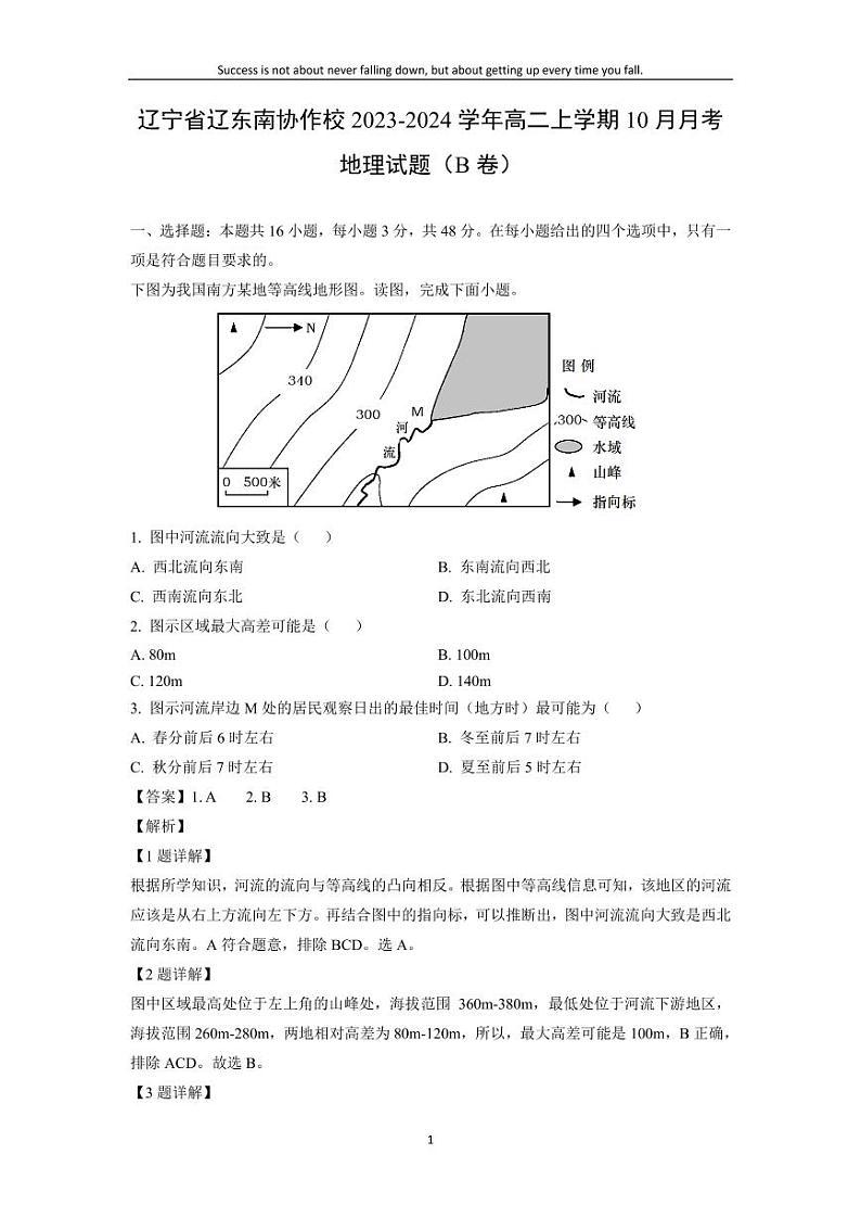 [地理]辽宁省辽东南协作校2023-2024学年高二上学期10月月考试题(B卷)(解析版)01
