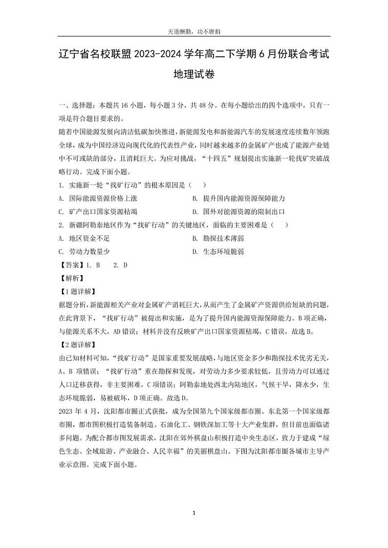 [地理]辽宁省名校联盟2023-2024学年高二下学期6月份联合考试试卷(解析版)第1页