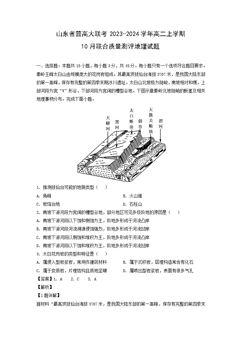 [地理]山东省普高大联考2023-2024学年高二上学期10月联合质量测评试题(解析版)第1页