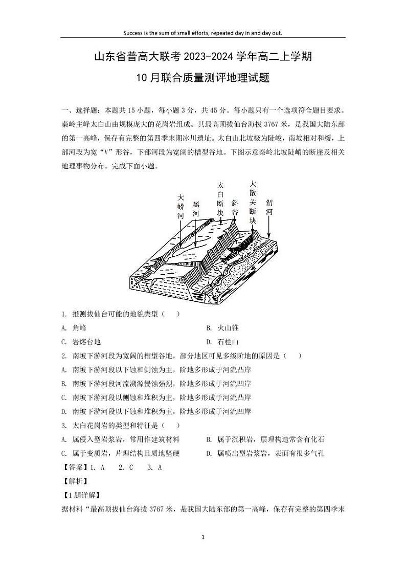 [地理]山东省普高大联考2023-2024学年高二上学期10月联合质量测评试题(解析版)第1页