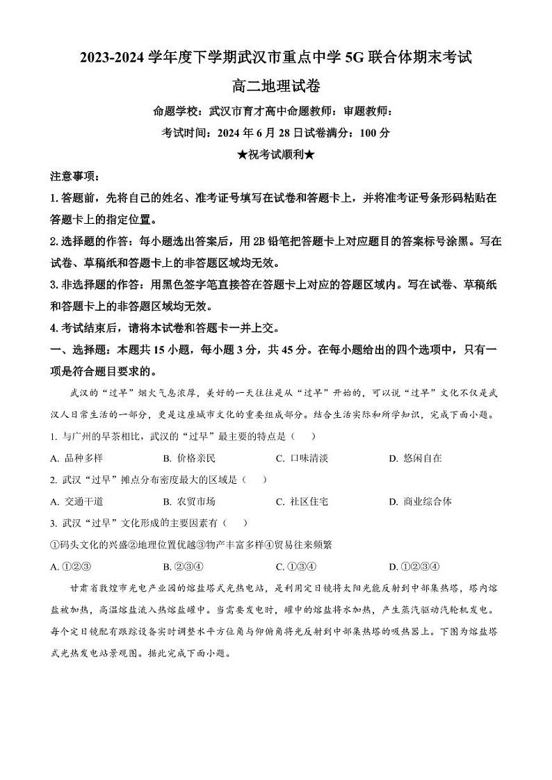 地理-湖北省武汉市重点中学5G联合体2023-2024学年高二下学期期末考试试题和答案第1页