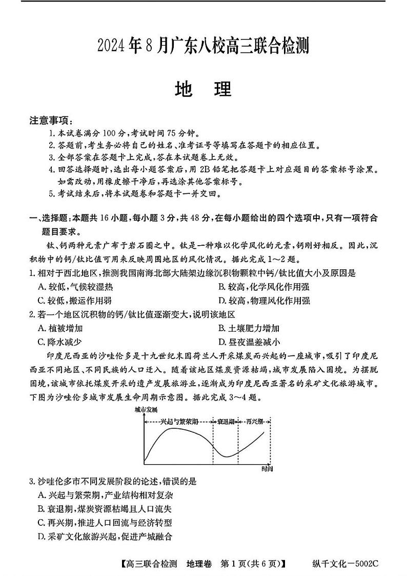 地理丨广东省八校2025届高三8月联合检测地理试卷及答案01
