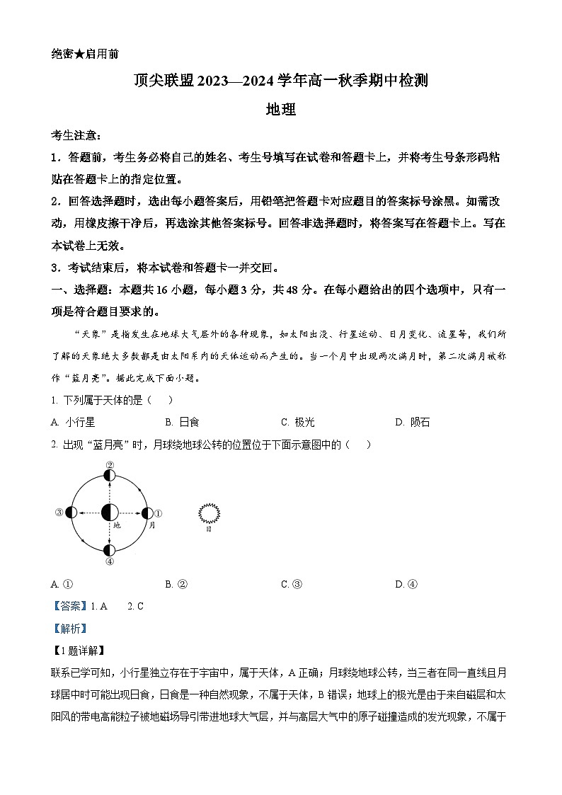 河南省顶尖联盟2023-2024学年高一上学期期中检测地理试题（原卷版+解析版）01