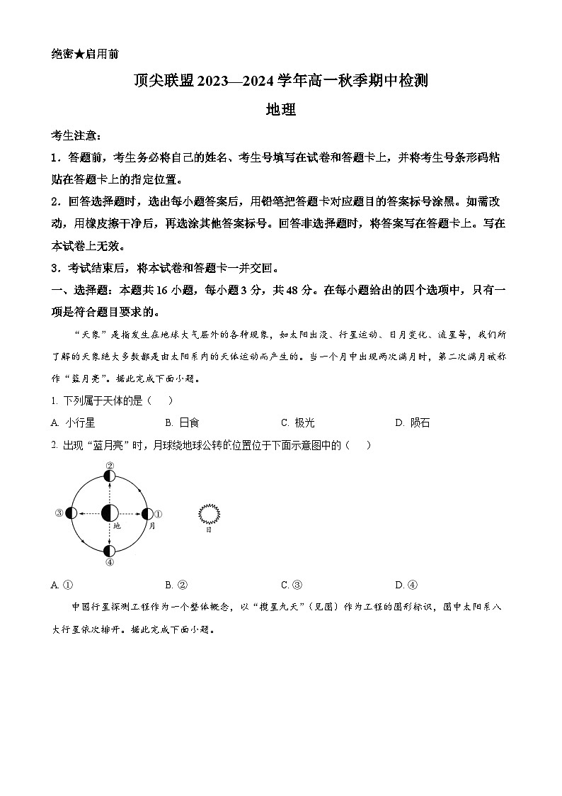 河南省顶尖联盟2023-2024学年高一上学期期中检测地理试题（原卷版）01