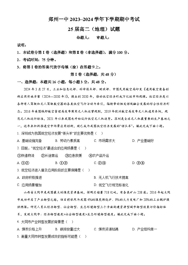 河南省郑州市第一中学2023-2024学年高二下学期期中考试地理试题（原卷版）01