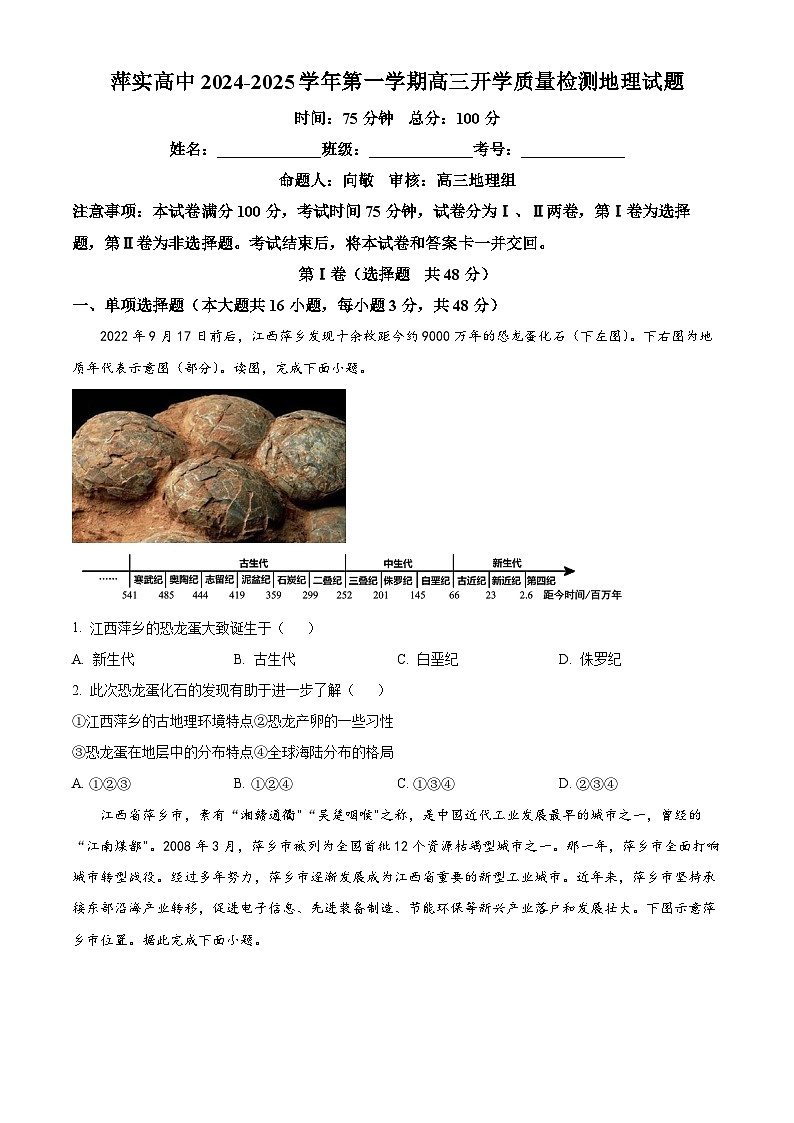 江西省萍乡实验学校2024-2025学年高三上学期开学质量检测地理试题（原卷版）01