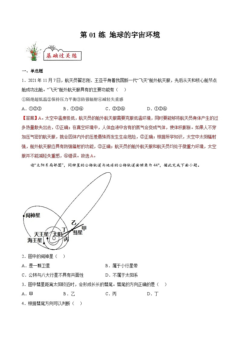第01练 地球的宇宙环境-【同步练习】最新高一地理上册同步课后练（人教版2019必修第一册）（解析版）第1页