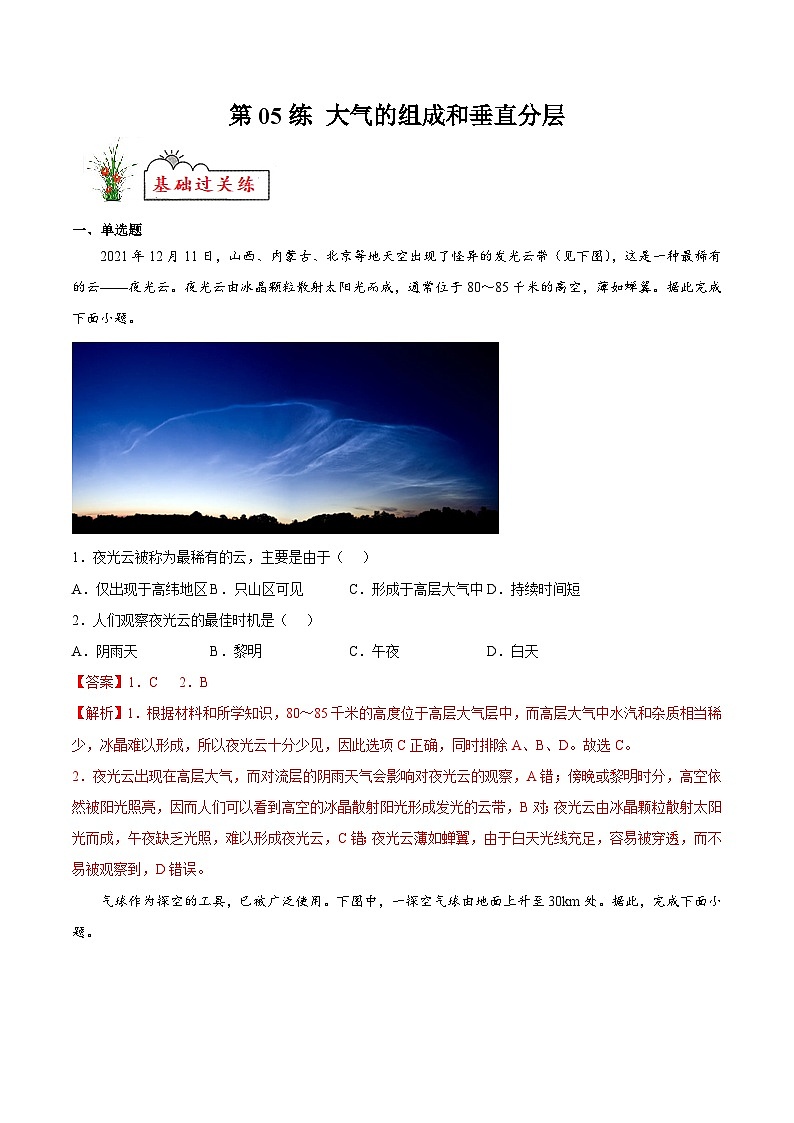 第05练 大气的组成和垂直分层-【同步练习】最新高一地理上册同步课后练（人教版2019必修第一册）（解析版）第1页