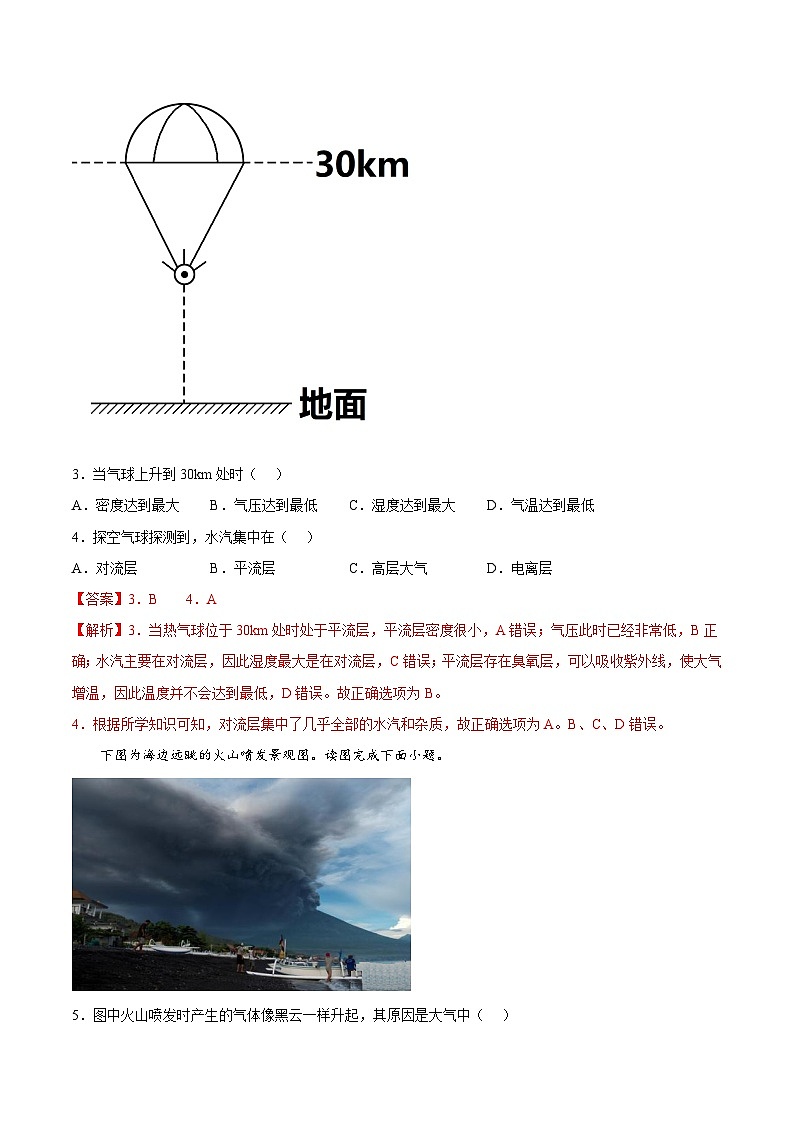 第05练 大气的组成和垂直分层-【同步练习】最新高一地理上册同步课后练（人教版2019必修第一册）（解析版）第2页