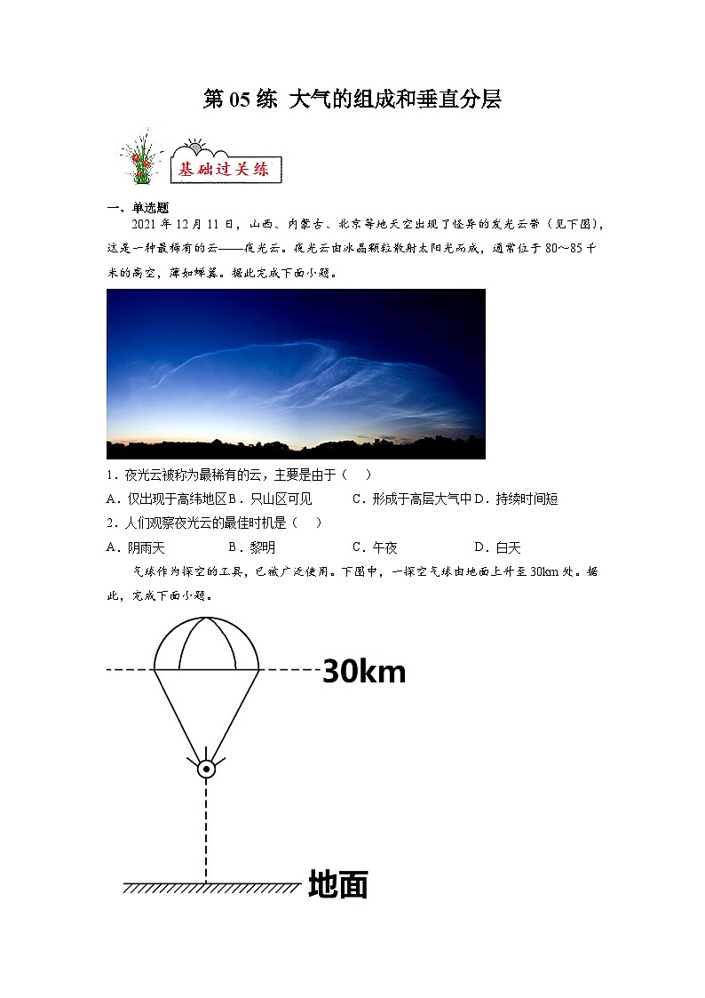 第05练 大气的组成和垂直分层-【同步练习】最新高一地理上册同步课后练（人教版2019必修第一册）（原卷版）第1页