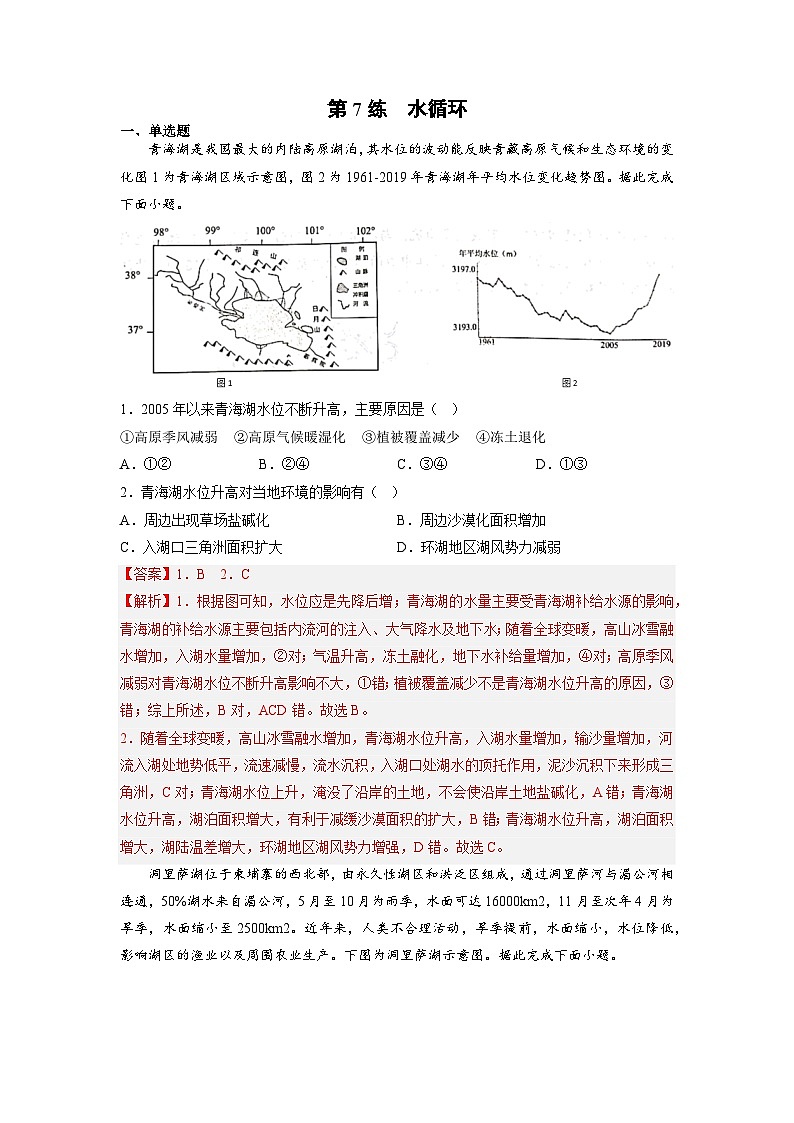 第07练 水循环-【同步练习】最新高一地理上册同步课后练（人教版2019必修第一册）01