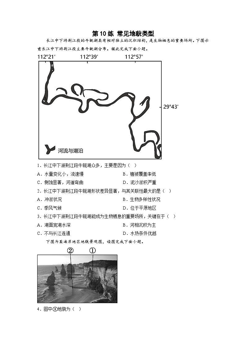 第10练 常见地貌类型（原卷版）第1页
