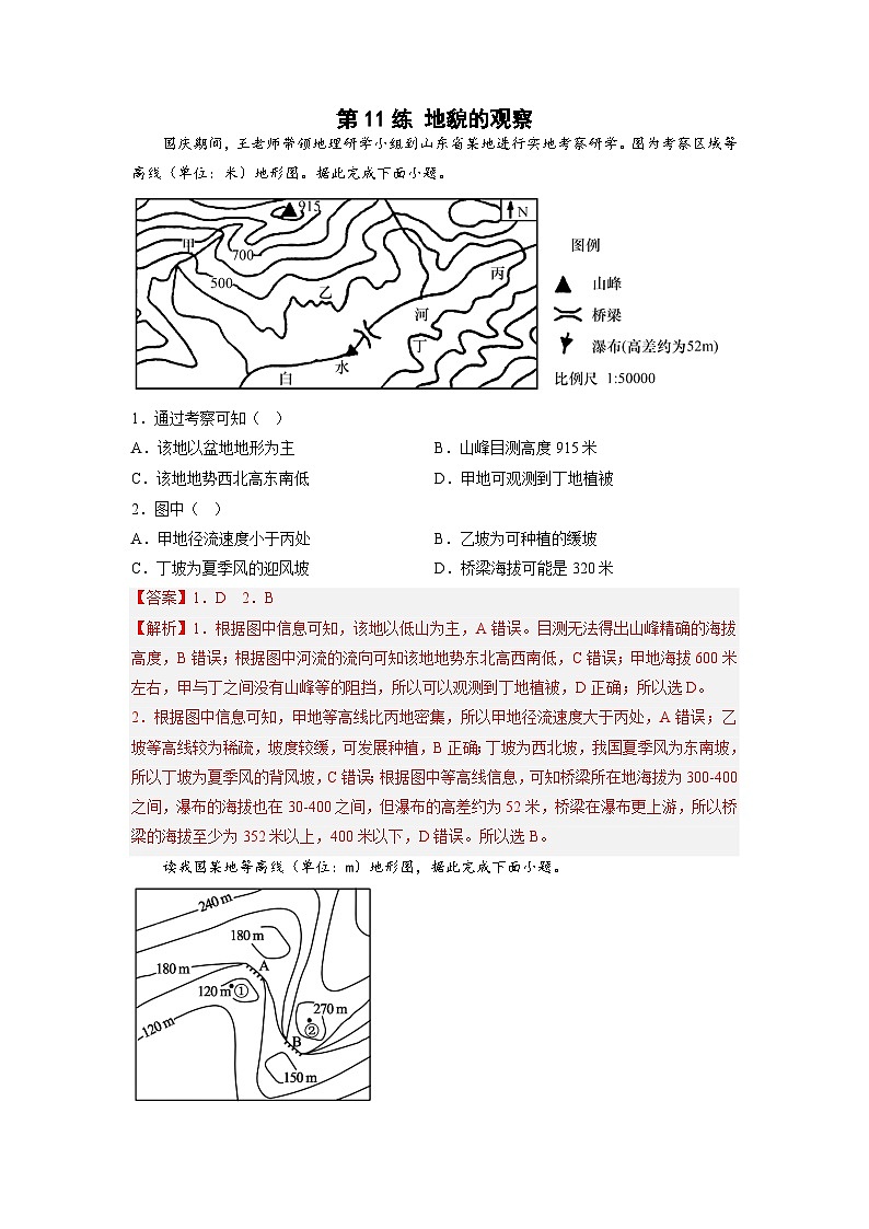 第11练 地貌的观察（解析版）第1页