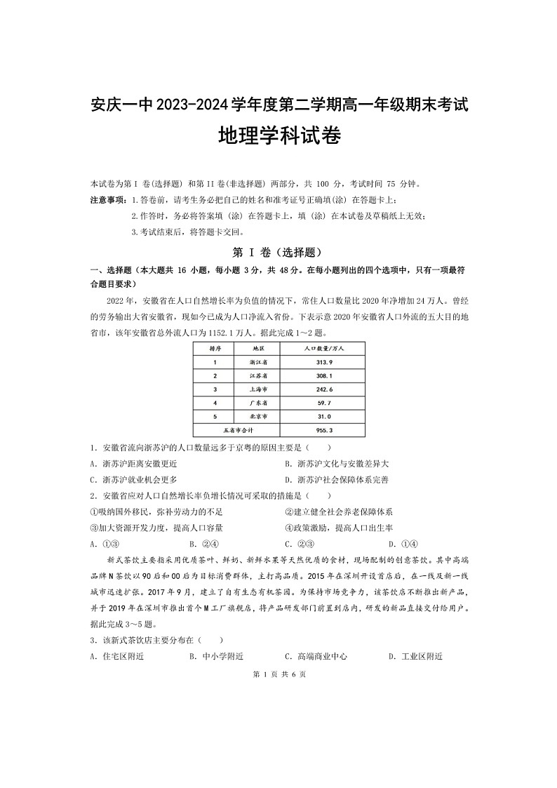安徽省安庆市第一中学2023-2024学年高一下学期期末考试地理学科试卷第1页