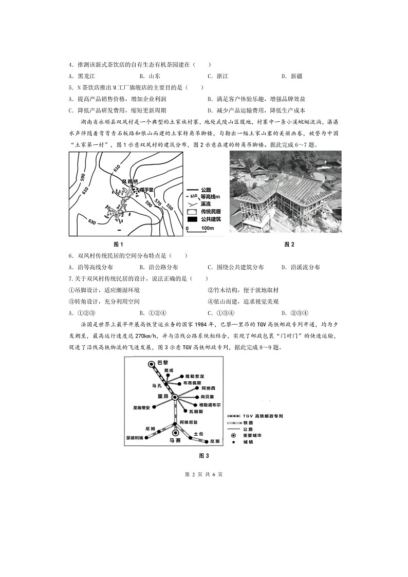 安徽省安庆市第一中学2023-2024学年高一下学期期末考试地理学科试卷第2页