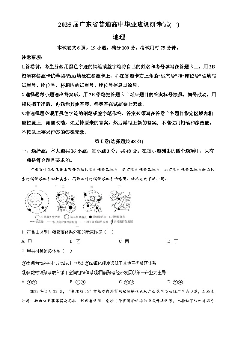 广东省多校2024-2025学年高三上学期一调模拟地理试题（原卷版+解析版）01