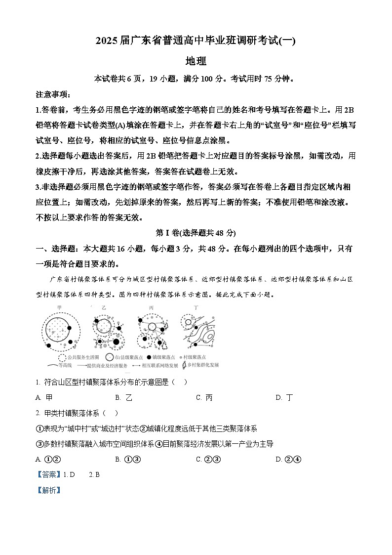 广东省多校2024-2025学年高三上学期一调模拟地理试题（原卷版+解析版）01