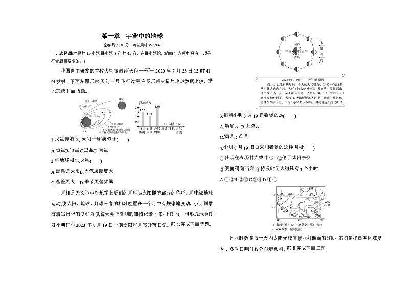 高中地理人教版（2019）必修第一册第一章宇宙中的地球单元测评卷（Word版附解析）第1页