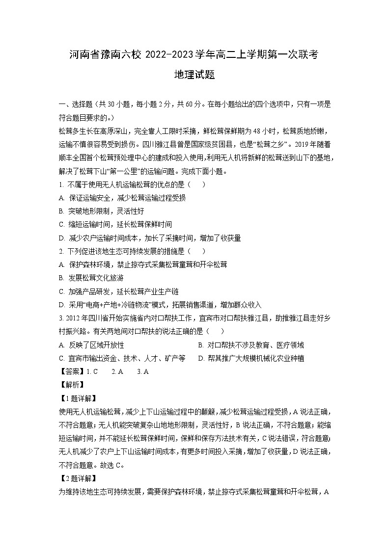 [地理]河南省豫南六校2022-2023学年高二上学期第一次联考试题(解析版)第1页
