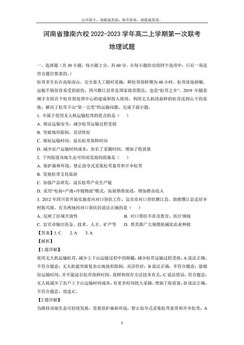 [地理]河南省豫南六校2022-2023学年高二上学期第一次联考试题(解析版)第1页